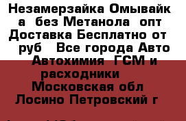 Незамерзайка(Омывайк¬а) без Метанола! опт Доставка Бесплатно от 90 руб - Все города Авто » Автохимия, ГСМ и расходники   . Московская обл.,Лосино-Петровский г.